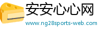 安安心心网